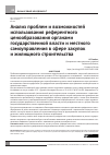 Научная статья на тему 'Анализ проблем и возможностей использования референтного ценообразования органами государственной власти и местного самоуправления в сфере закупок и жилищного строительства'