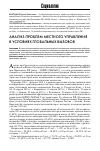 Научная статья на тему 'Анализ проблем местного управления в условиях глобальных вызовов'