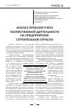 Научная статья на тему 'Анализ проблем учета хозяйственной деятельности на предприятиях строительной отрасли'