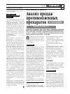 Научная статья на тему 'Анализ продаж противоязвенных препаратов и антацидов в 2001 и 2002 гг'