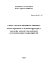 Научная статья на тему 'Анализ прогнозных свойств структурных моделей и моделей с включением результатов опросов предприятий'