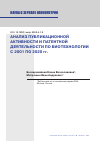 Научная статья на тему 'АНАЛИЗ ПУБЛИКАЦИОННОЙ АКТИВНОСТИ И ПАТЕНТНОЙ ДЕЯТЕЛЬНОСТИ ПО БИОТЕХНОЛОГИИ С 2001 ПО 2020 ГГ.'