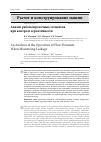 Научная статья на тему 'Анализ работы проточных элементов при контроле герметичности'