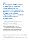 Научная статья на тему 'Анализ расходов бюджетов бюджетной системы РФ (Фонд обязательного медицинского страхования, федеральный и региональные бюджеты) по разделу «Здравоохранение» на 2023 г. и на плановый период 2024 и 2025 гг.'