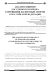 Научная статья на тему 'Анализ развития досудебного порядка разрешения налоговых споров в Российской Федерации'