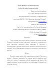 Научная статья на тему 'Анализ ресурсного потенциала региона'