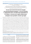 Научная статья на тему 'АНАЛИЗ РЕЗУЛЬТАТОВ ИСПОЛЬЗОВАНИЯ ПОТОКОПЕРЕНАПРАВЛЯЮЩИХ СТЕНТОВ PIPELINE В ХИРУРГИЧЕСКОМ ЛЕЧЕНИИ НЕРАЗОРВАВШИХСЯ БОЛЬШИХ И ГИГАНТСКИХ ПАРАКЛИНОИДНЫХ АНЕВРИЗМ ВНУТРЕННЕЙ СОННОЙ АРТЕРИИ'