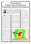 Научная статья на тему 'Анализ риска в сфере транспортировки и хранения жидких углеводородов'