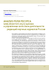 Научная статья на тему 'Анализ роли ресурса www. Dissernet. Org в оценках и управлении качеством деятельности редакций научных журналов России'