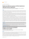 Научная статья на тему 'Анализ российского рынка антибактериальных препаратов для педиатрии'