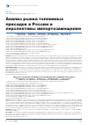 Научная статья на тему 'Анализ рынка топливных присадок в России и перспективы импортозамещения'