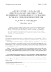 Научная статья на тему 'Анализ сетей с локальной и региональной зависимостями времени обслуживания от состояния. Точные и приближенные методы'