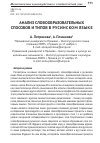 Научная статья на тему 'Анализ словообразовательных способов и типов в русинском языке'