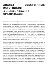 Научная статья на тему 'АНАЛИЗ СОБСТВЕННЫХ ИСТОЧНИКОВ ФИНАНСИРОВАНИЯ ОРГАНИЗАЦИИ'