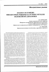 Научная статья на тему 'Анализ состояния финансовых рынков на основе методов нелинейной динамики'