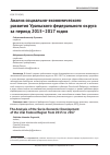 Научная статья на тему 'Анализ социально-экономического развития Уральского федерального округа за период 2015-2017 годов'