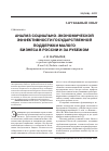 Научная статья на тему 'Анализ социально-экономической эффективности государственной поддержки малого бизнеса в России и за рубежом'