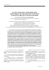 Научная статья на тему 'Анализ социально-экономической эффективности моделей и инструментов трансформации системы образования'