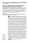 Научная статья на тему 'Анализ социально-политической обстановки в Китае в условиях мирового экономического кризиса'