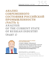 Научная статья на тему 'Анализ современного состояния российской промышленности (часть 1)'