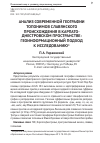 Научная статья на тему 'Анализ современной географии топонимов славянского происхождения в Карпато-Днестровском пространстве: геоинформационный подход к исследованию'