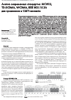 Научная статья на тему 'Анализ современных стандартов: McWILL, TD-SCDMA, wcdma, IEEE 802. 15. 3a для применения в СШП-системах'