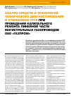 Научная статья на тему 'АНАЛИЗ СРЕДСТВ И ТЕХНОЛОГИЙ ТЕХНИЧЕСКОГО ДИАГНОСТИРОВАНИЯ И ОТБРАКОВКИ ТРУБ ПРИ ПРОВЕДЕНИИ КАПИТАЛЬНОГО РЕМОНТА ЛИНЕЙНОЙ ЧАСТИ МАГИСТРАЛЬНЫХ ГАЗОПРОВОДОВ ОАО «ГАЗПРОМ»'