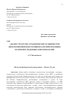 Научная статья на тему 'Анализ структурно-семантических особенностей многокомпонентных терминов в английском языке (на примере подъязыка биотехнологий)'