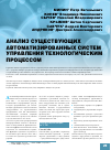 Научная статья на тему 'Анализ существующих автоматизированных систем управления технологическим процессом'