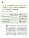 Научная статья на тему 'Анализ течения беременности, родов и послеродового периода у женщин с рассеянным склерозом'