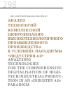 Научная статья на тему 'АНАЛИЗ ТЕХНОЛОГИЙ КОМПЛЕКСНОЙ ЦИФРОВИЗАЦИИ ВЫСОКОТЕХНОЛОГИЧНОГО ПРОМЫШЛЕННОГО ПРОИЗВОДСТВА В УСЛОВИЯХ ПАРАДИГМЫ «ИНДУСТРИЯ 4.0»'