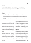 Научная статья на тему 'Анализ текстовых сообщений в системах мониторинга информационной безопасности'