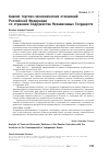 Научная статья на тему 'Анализ торгово-экономических отношений Российской Федерации со странами Содружества Независимых государств'