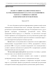 Научная статья на тему 'Анализ условий создания регионального научно-инновационного кластера как важнейшего фактора устойчивого развития экономической системы региона'