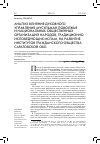 Научная статья на тему 'Анализ влияния духовного управления мусульман Поволжья и национальных общественных организаций народов, традиционно исповедующих ислам, на развитие институтов гражданского общества Саратовской обл'