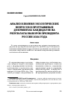 Научная статья на тему 'АНАЛИЗ ВЛИЯНИЯ ЭКОЛОГИЧЕСКИХ ВОПРОСОВ В ПРОГРАММНЫХ ДОКУМЕНТАХ КАНДИДАТОВ НА РЕЗУЛЬТАТЫ ВЫБОРОВ ПРЕЗИДЕНТА РОССИИ 2024 ГОДА'