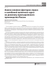 Научная статья на тему 'Анализ влияния факторов спроса и колебаний валютного курса на динамику промышленного производства России'