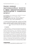 Научная статья на тему 'Анализ влияния крупномасштабных проектов в сфере природопользования: экологические и социальные аспекты'