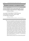 Научная статья на тему 'АНАЛИЗ ВЛИЯНИЯ СВОЙСТВ НАНОДИСПЕРСНЫХ СИСТЕМ НА КОНСТРУКЦИИ ТЕХНОЛОГИЧЕСКОГО ОБОРУДОВАНИЯ'