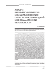 Научная статья на тему 'Анализ внешнеполитических инициатив РФ в области международной информационной безопасности'