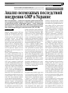 Научная статья на тему 'Анализ возможных последствий внедрения GMP в Украине'