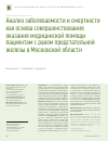 Научная статья на тему 'Анализ заболеваемости и смертности как основа совершенствования оказания медицинской помощи пациентам с раком предстательной железы в Московской области'