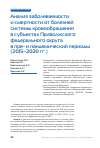 Научная статья на тему 'Анализ заболеваемости и смертности от болезней системы кровообращения в субъектах Приволжского федерального округа в преи пандемический периоды (2015–2020 гг.)'