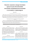 Научная статья на тему 'Анализ закупок лекарственных средств для обеспечения оказания медицинской помощи в условиях стационаров'