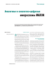 Научная статья на тему 'Аналоговые и аналогово-цифровые микросхемы Maxim'