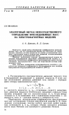 Научная статья на тему 'Аналоговый метод непосредственного определения присоединенных масс на электромагнитных моделях'