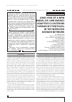 Научная статья на тему 'Analysis of a new model of low energy Adaptive Clustering Hierarchy protocol in the wireless sensor network'