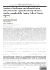 Научная статья на тему 'ANALYSIS OF THE HUMAN CAPITAL CONTRIBUTION INDICATORS TO THE REGIONAL ECONOMY EFFICIENCY (ON THE EXAMPLE OF THE CENTRAL FEDERAL DISTRICT REGIONS)'