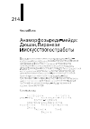 Научная статья на тему 'АНАМОРФОЗЫ РЕДИ-МЕЙДА: ДЮШАН, ПИРАНЕЗИ И ИСКУССТВО ПОСТРАБОТЫ'