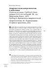 Научная статья на тему 'Анархистская антропология в действии'